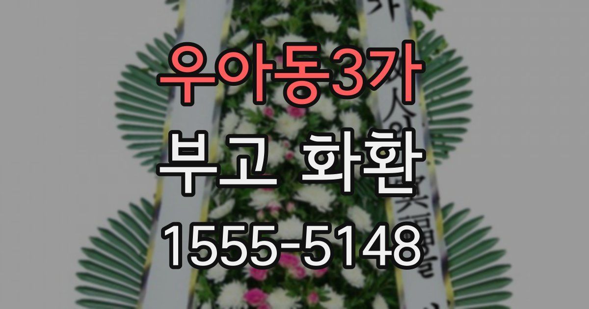 우아동3가 부고 화환