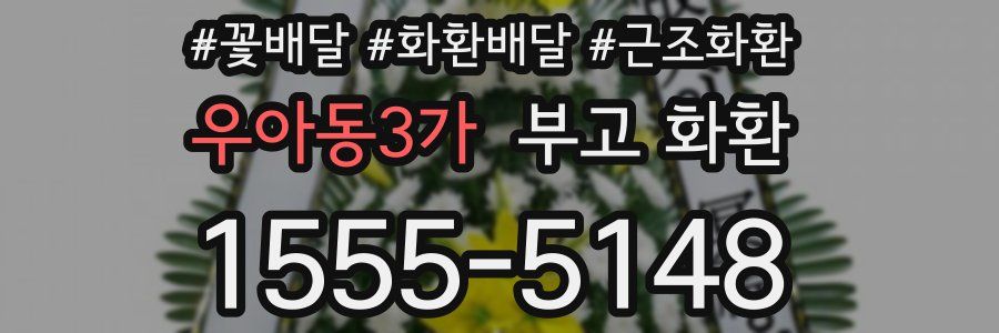 우아동3가 부고 화환