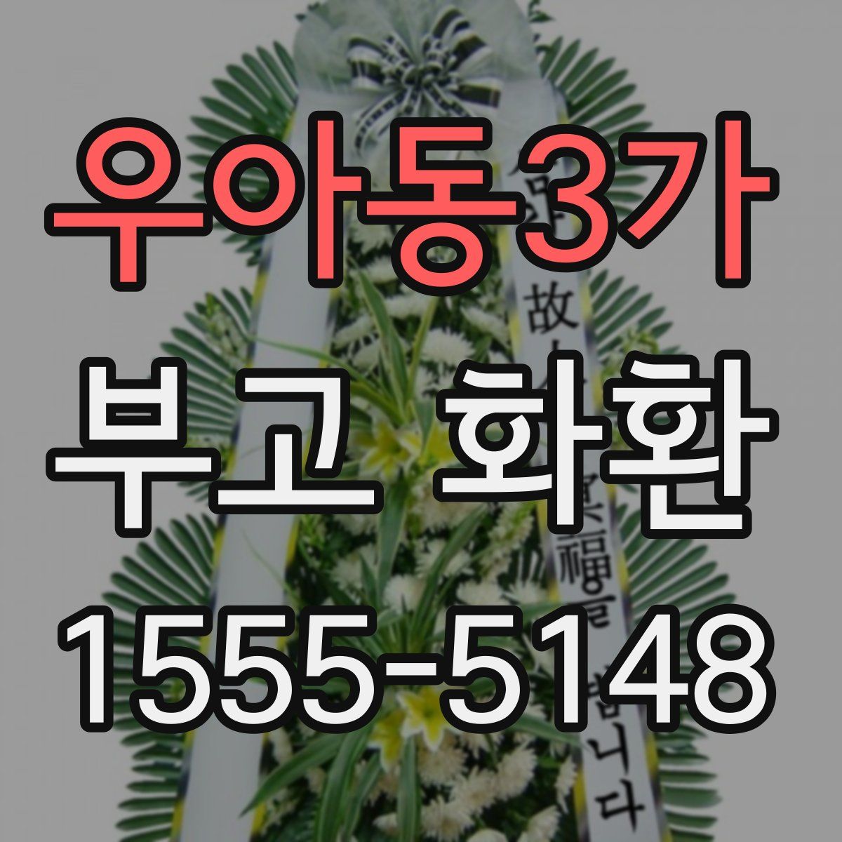 우아동3가 부고 화환