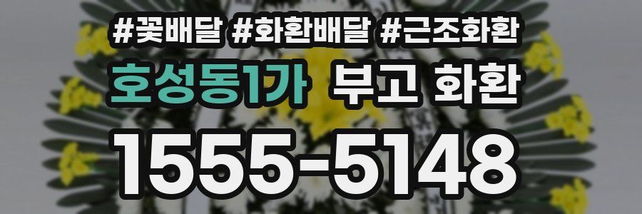 호성동1가 부고 화환