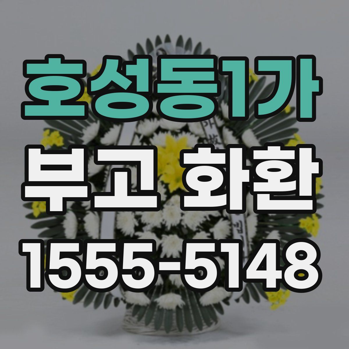 호성동1가 부고 화환