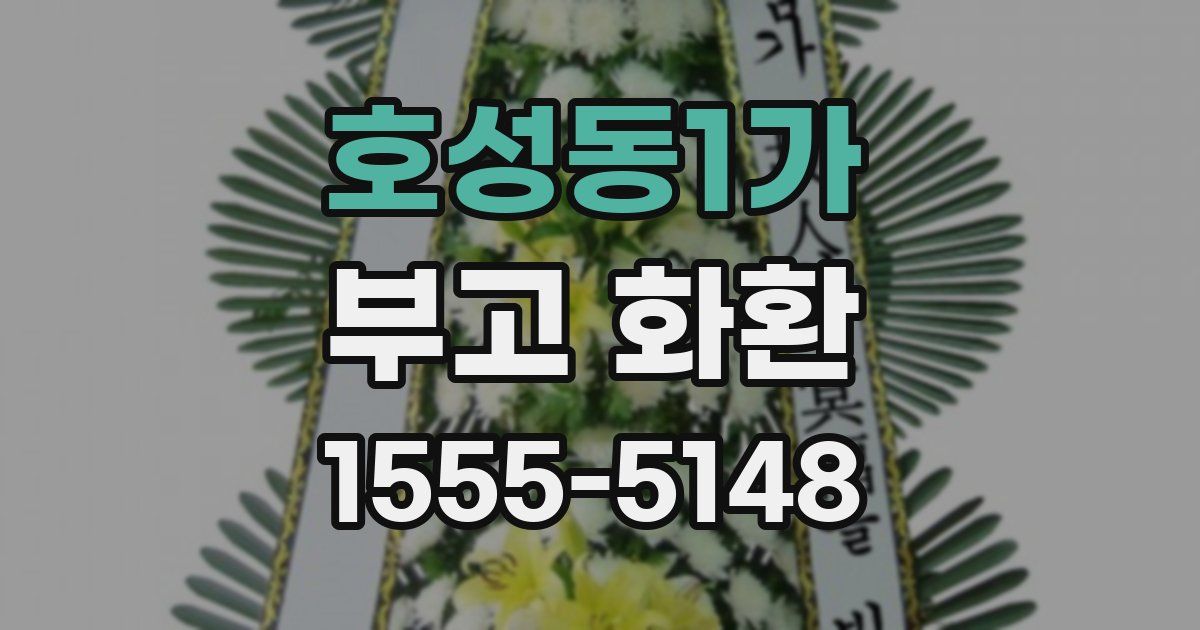 호성동1가 부고 화환