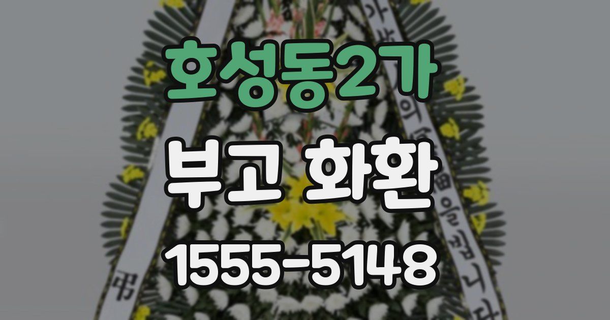 호성동2가 부고 화환