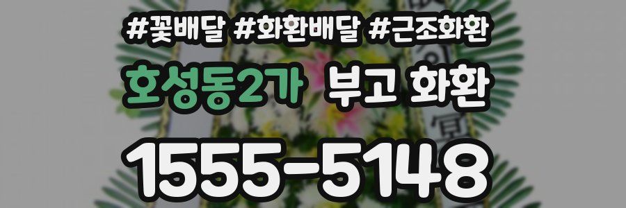 호성동2가 부고 화환