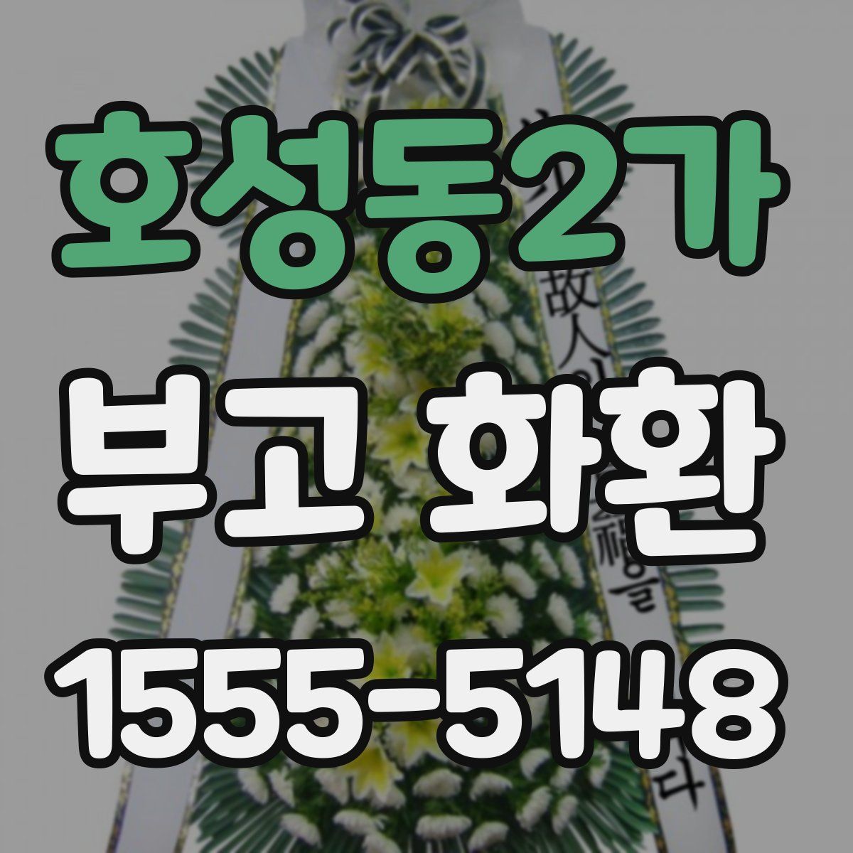 호성동2가 부고 화환