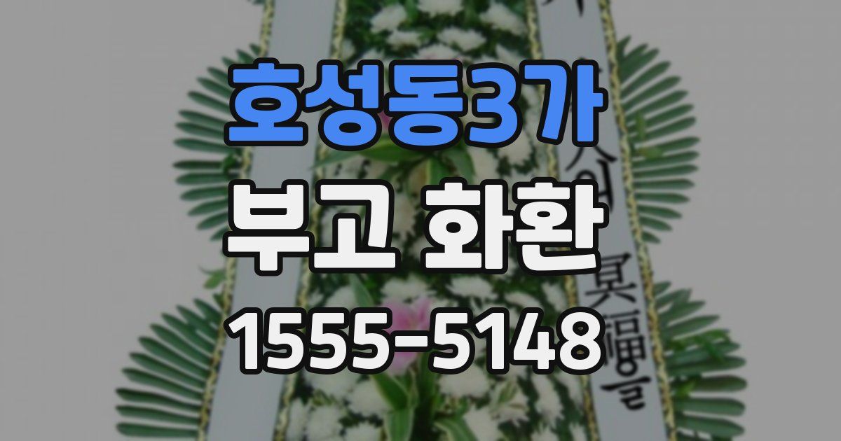 호성동3가 부고 화환
