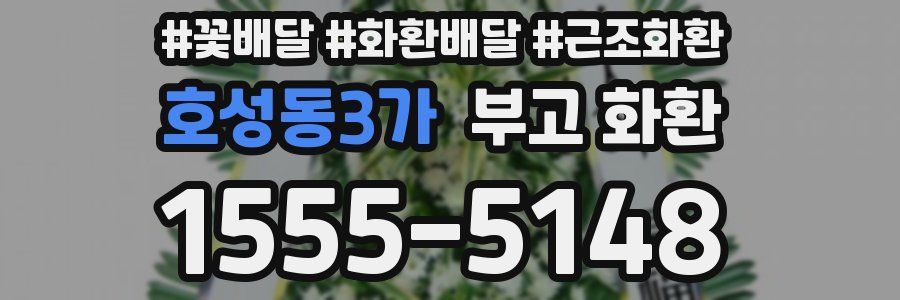 호성동3가 부고 화환