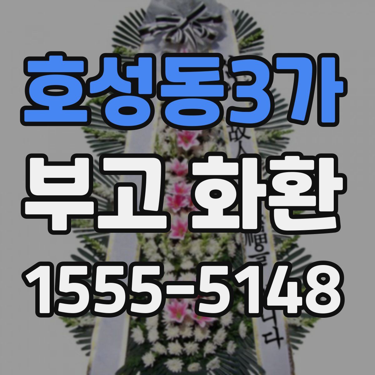 호성동3가 부고 화환