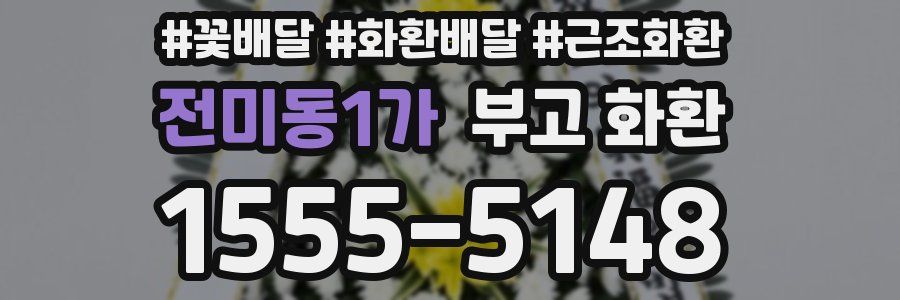 전미동1가 부고 화환