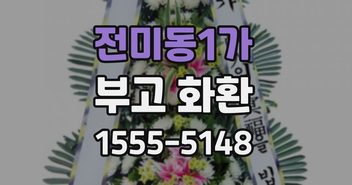 전미동1가 부고 화환