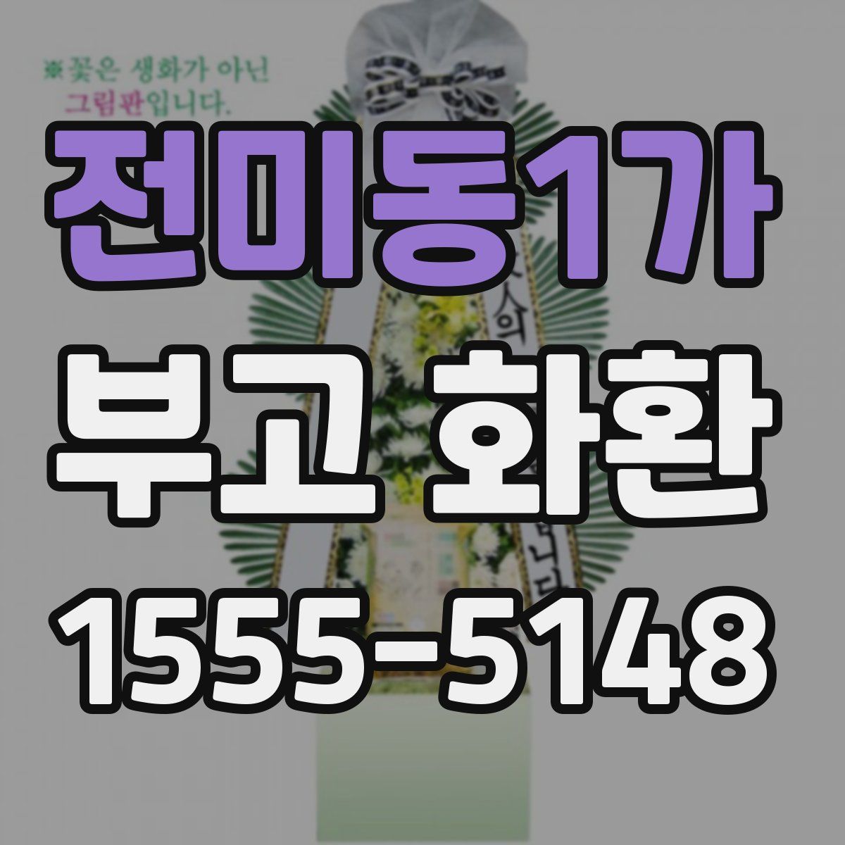 전미동1가 부고 화환