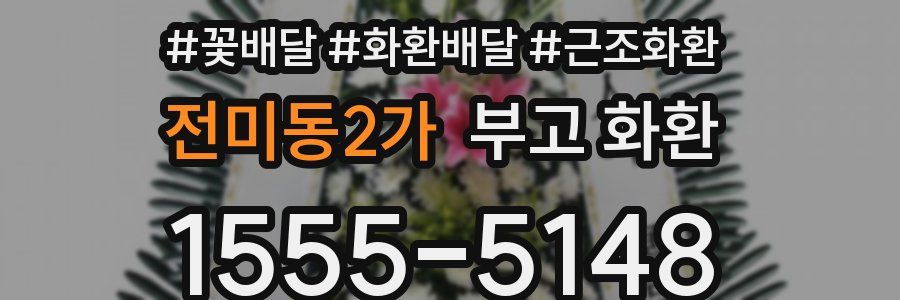 전미동2가 부고 화환