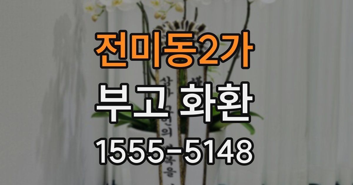 전미동2가 부고 화환