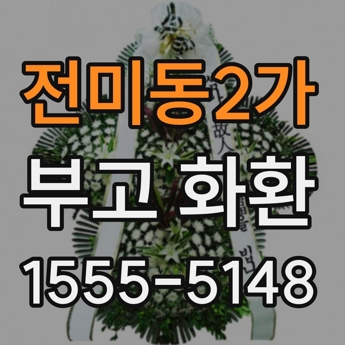 전미동2가 부고 화환
