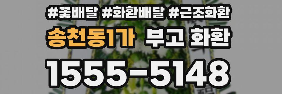 송천동1가 부고 화환