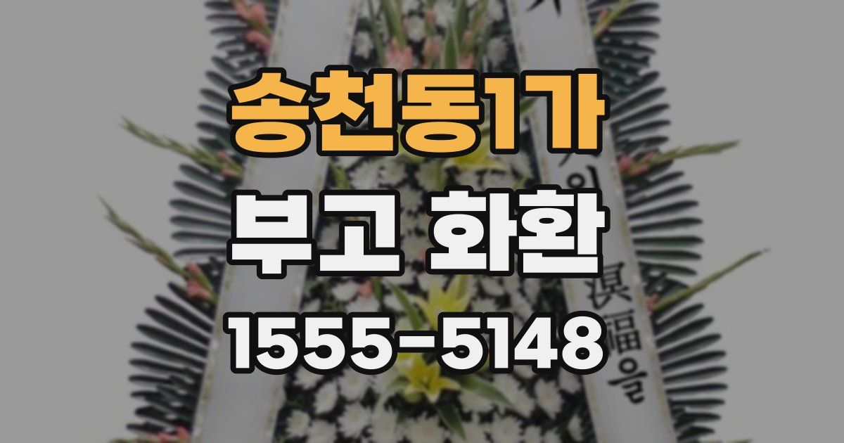 송천동1가 부고 화환
