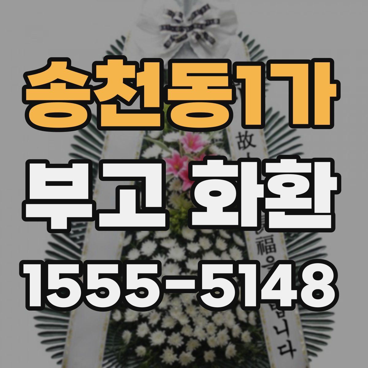송천동1가 부고 화환