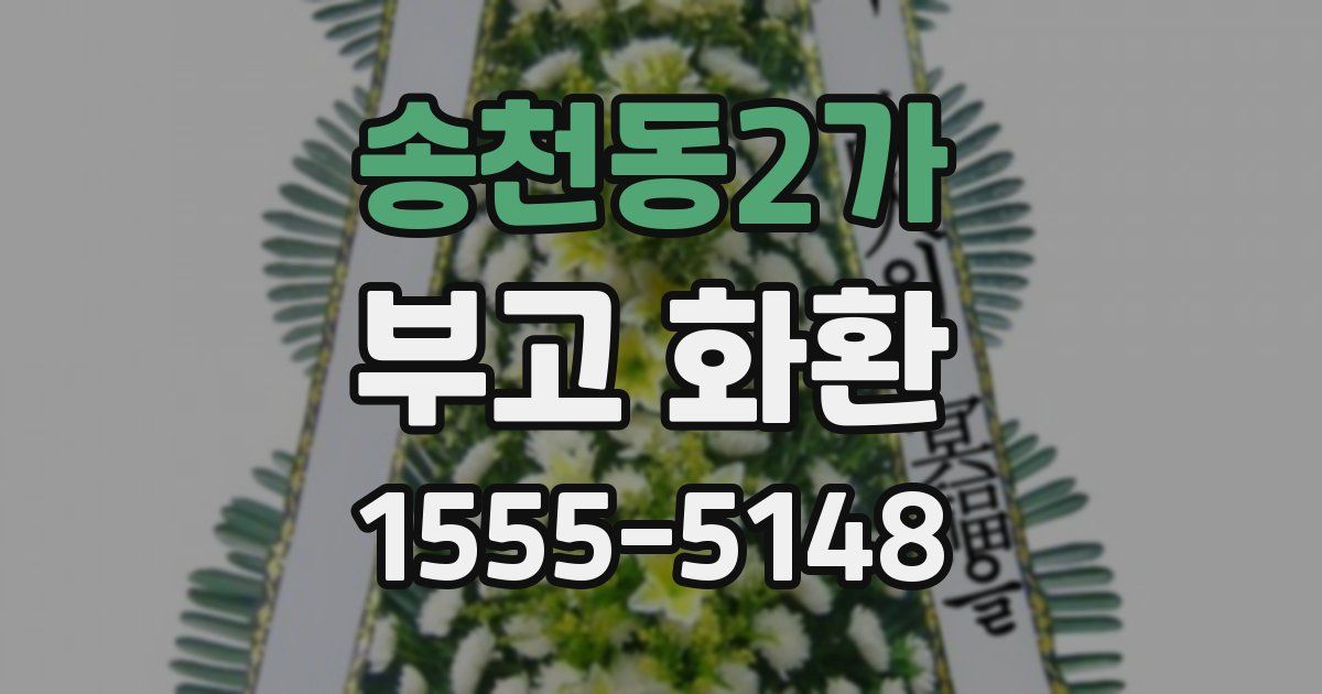 송천동2가 부고 화환