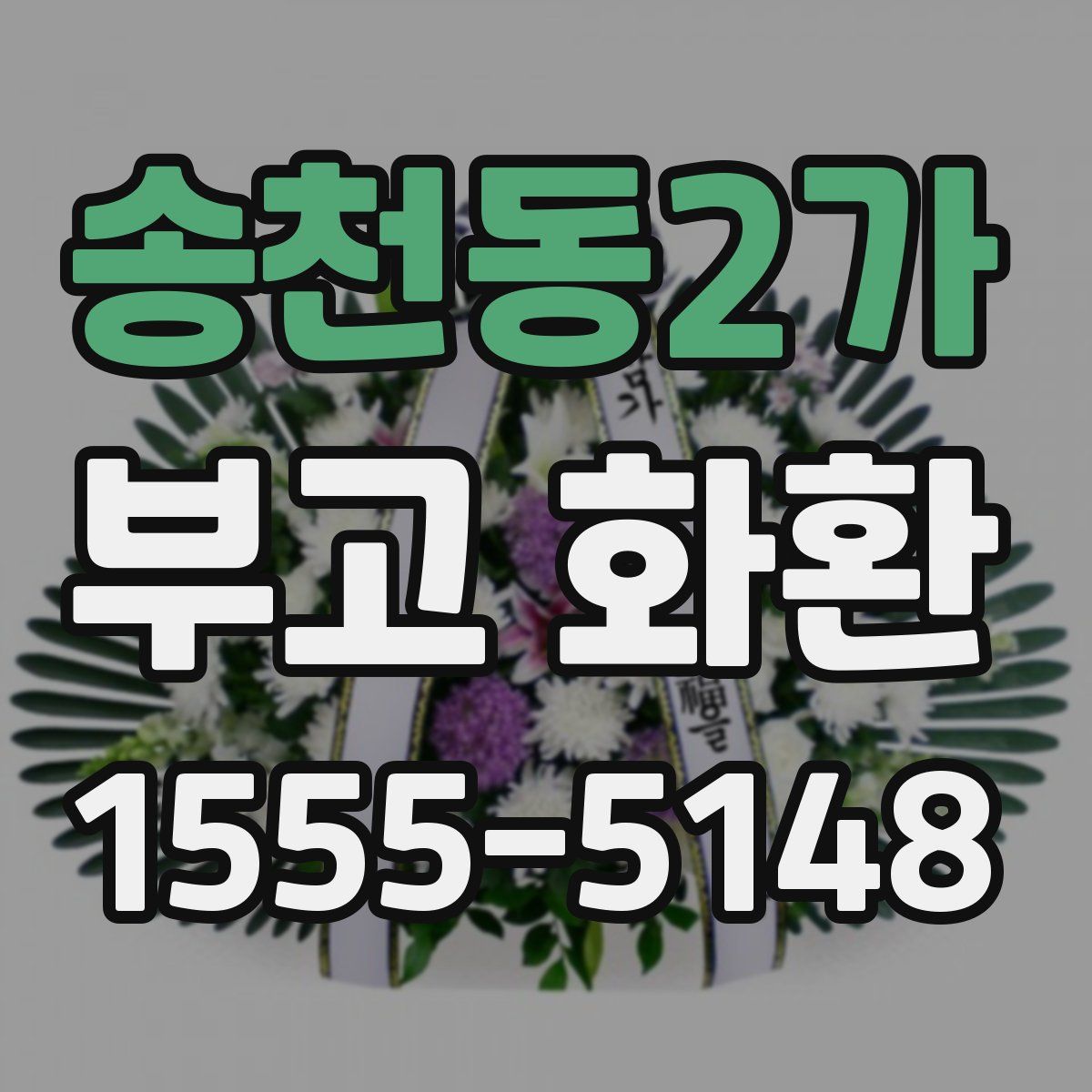 송천동2가 부고 화환