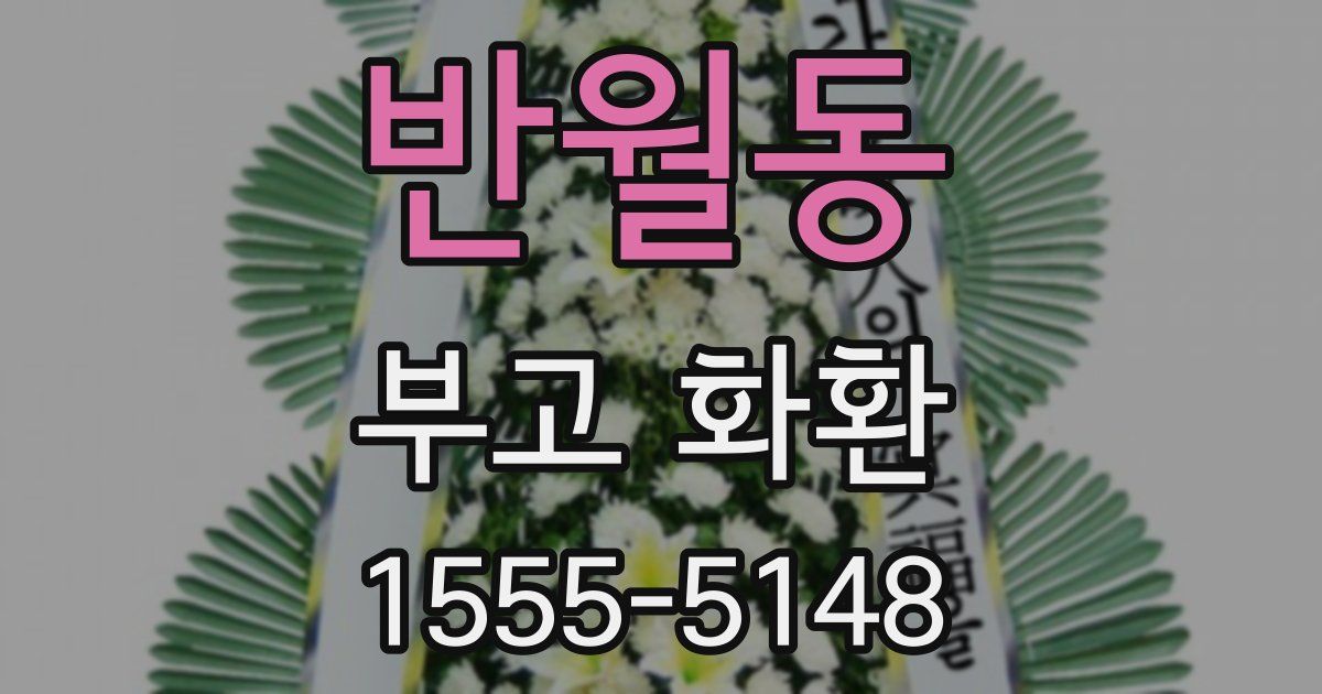 반월동 부고 화환