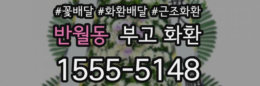 반월동 부고 화환