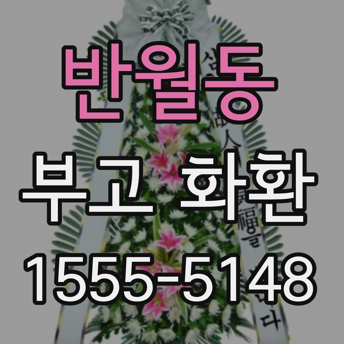 반월동 부고 화환