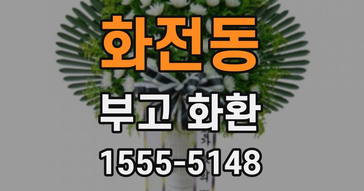화전동 부고 화환