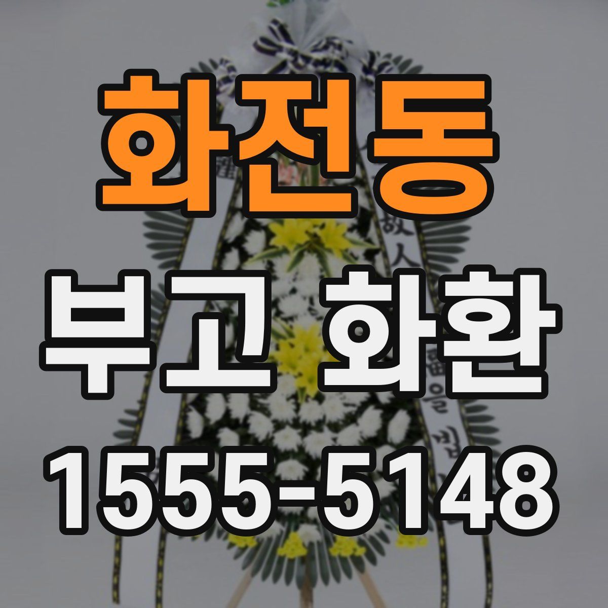 화전동 부고 화환