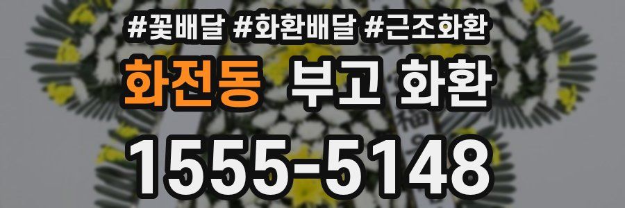 화전동 부고 화환
