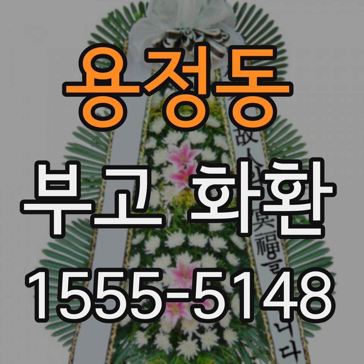 용정동 부고 화환