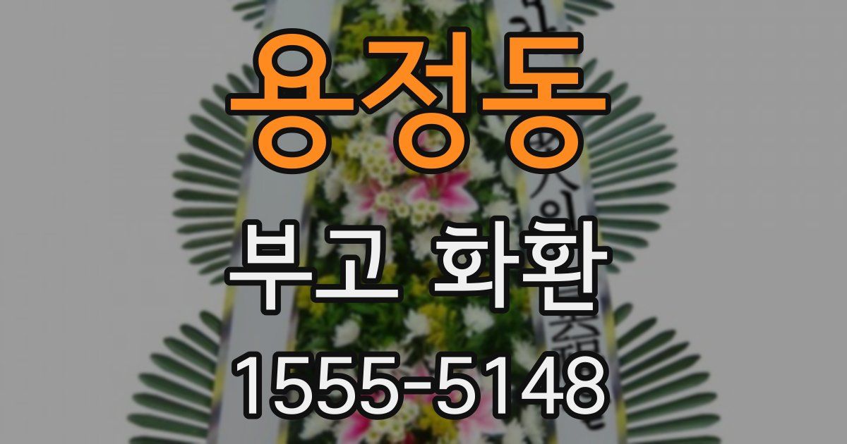 용정동 부고 화환