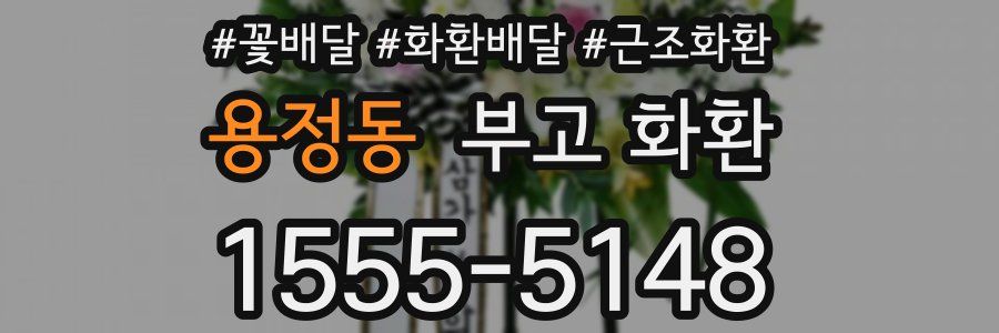 용정동 부고 화환