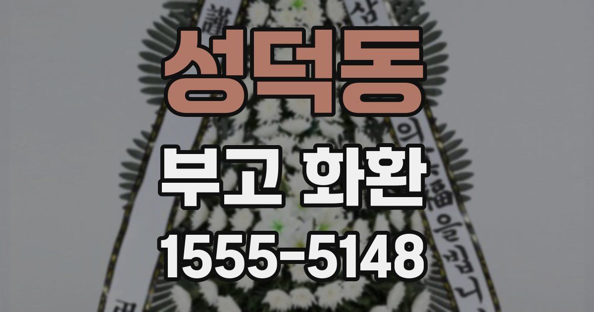 성덕동 부고 화환