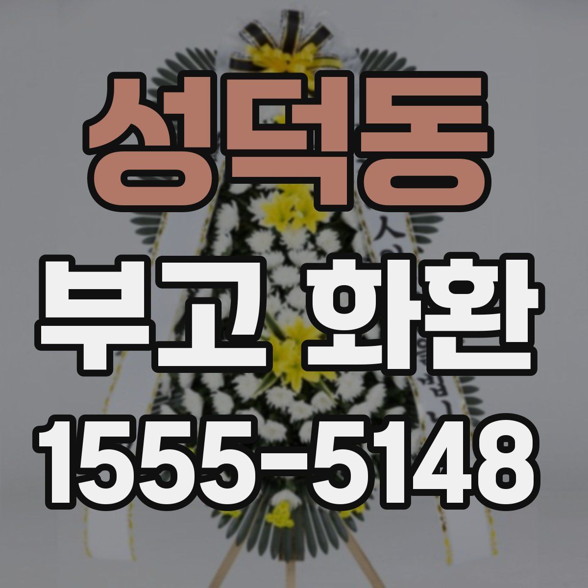 성덕동 부고 화환
