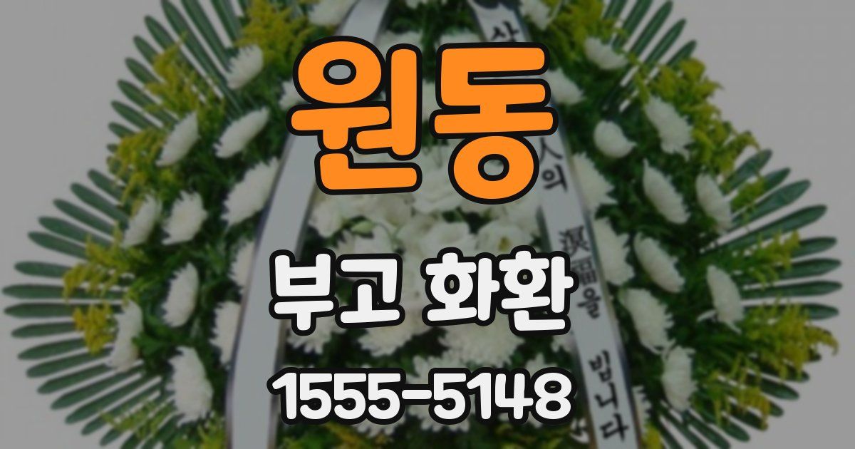 원동 부고 화환
