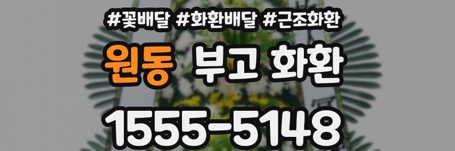 원동 부고 화환