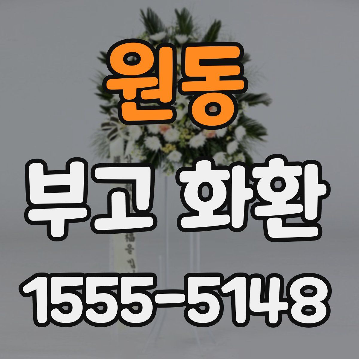 원동 부고 화환