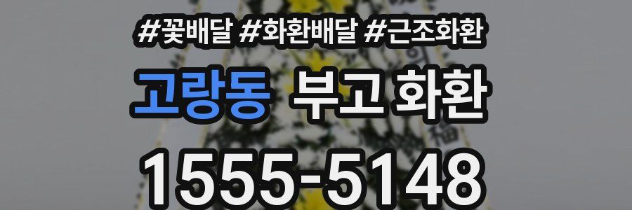 고랑동 부고 화환