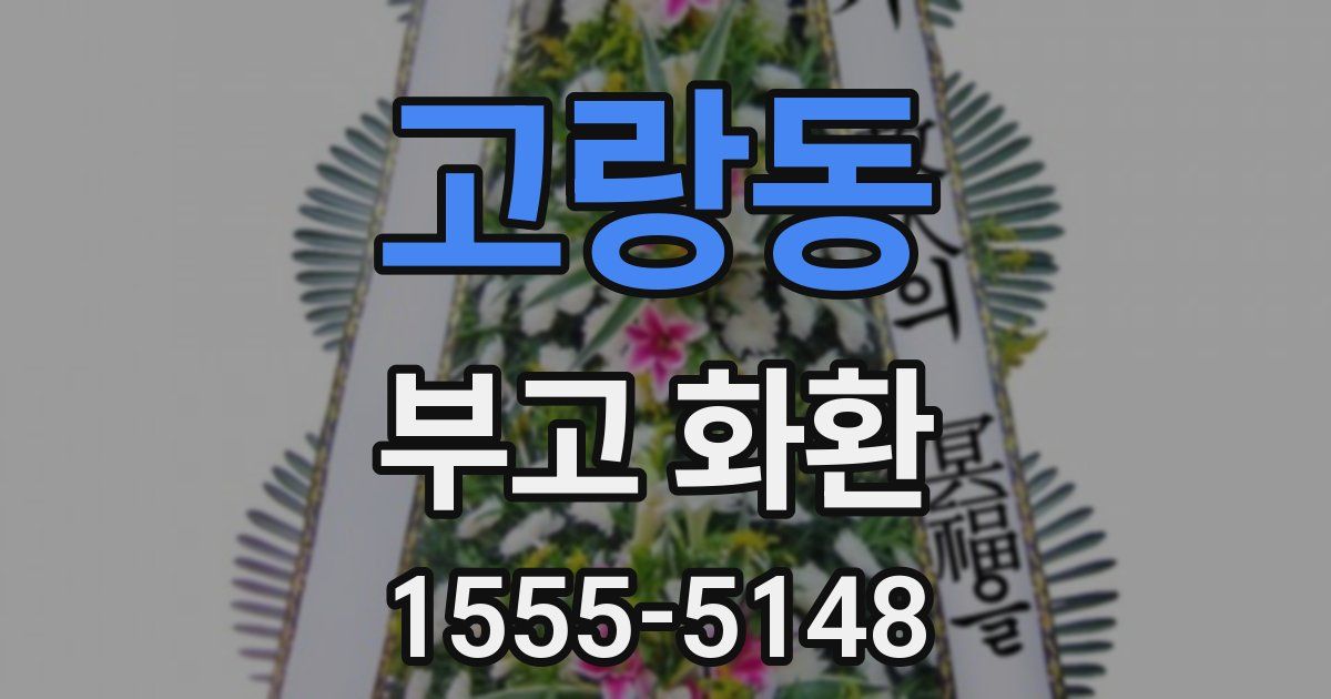 고랑동 부고 화환