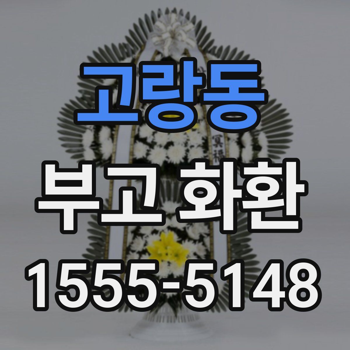 고랑동 부고 화환