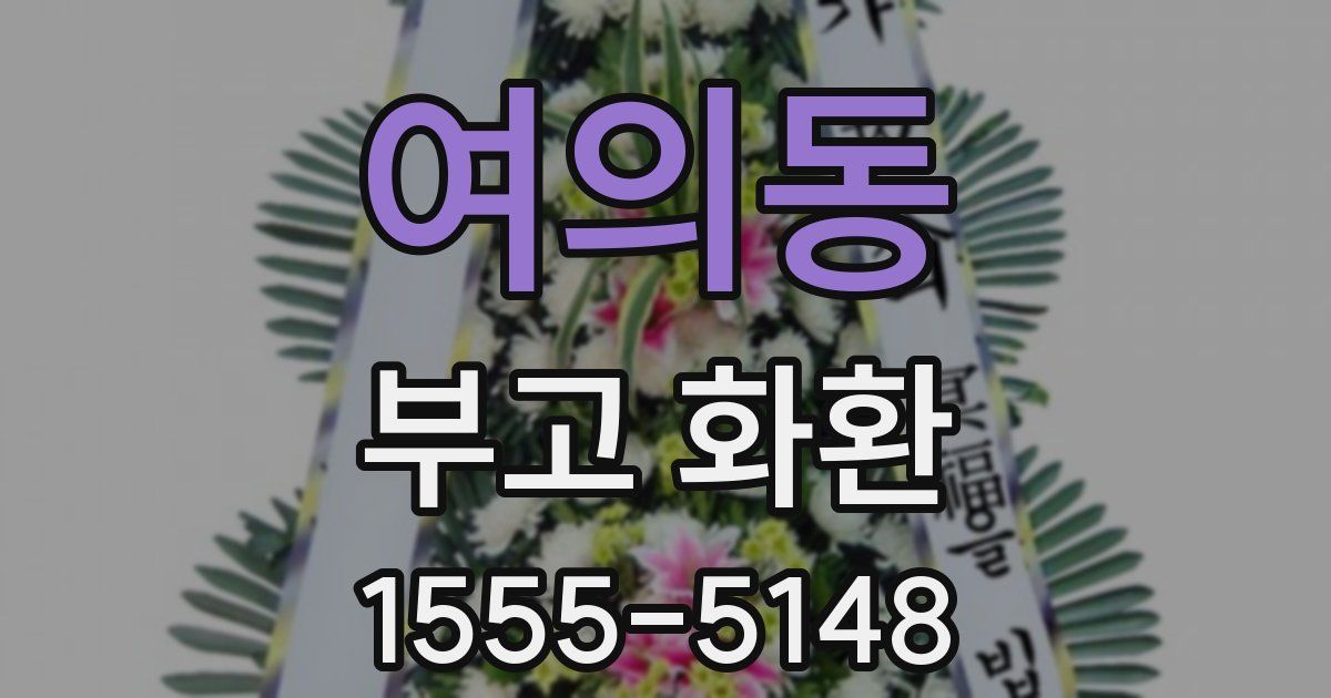 여의동 부고 화환