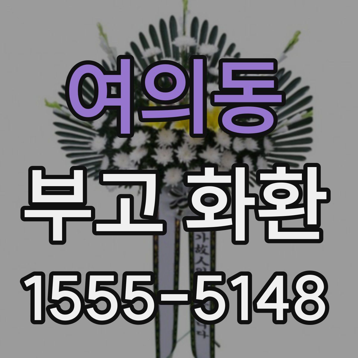 여의동 부고 화환