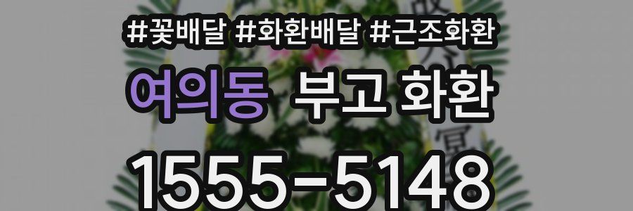 여의동 부고 화환