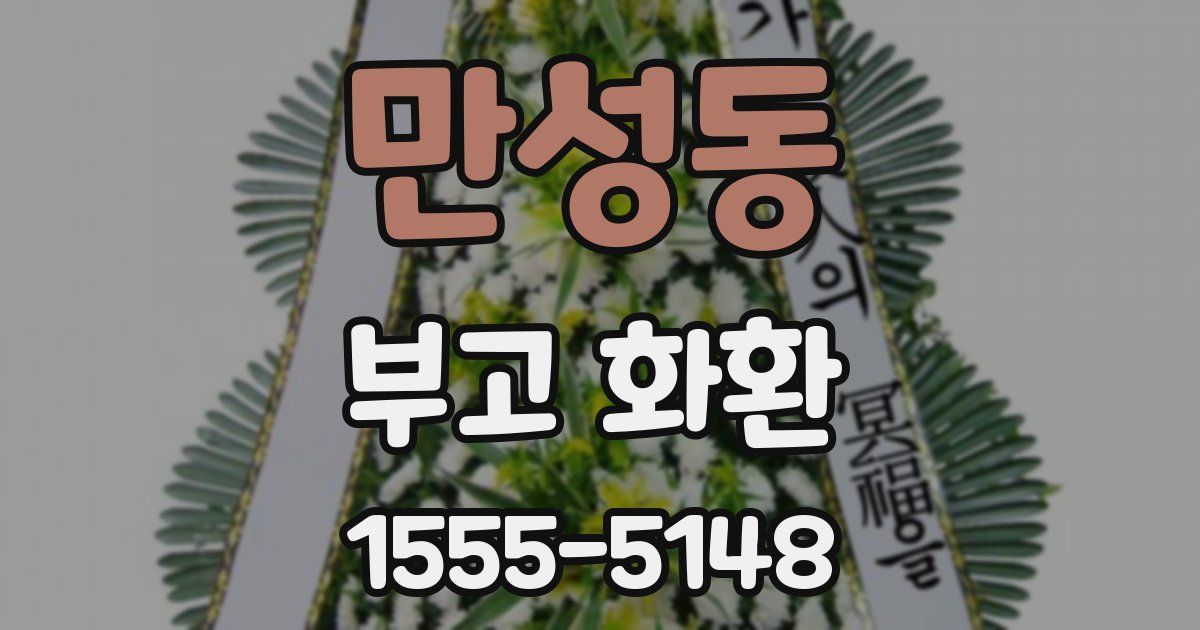 만성동 부고 화환