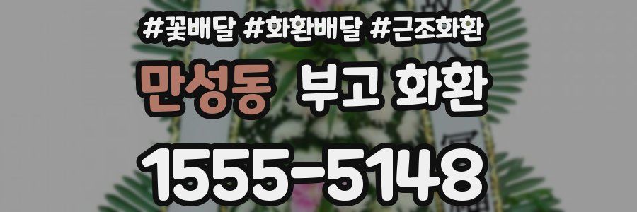 만성동 부고 화환