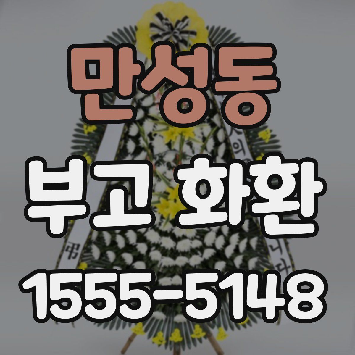 만성동 부고 화환