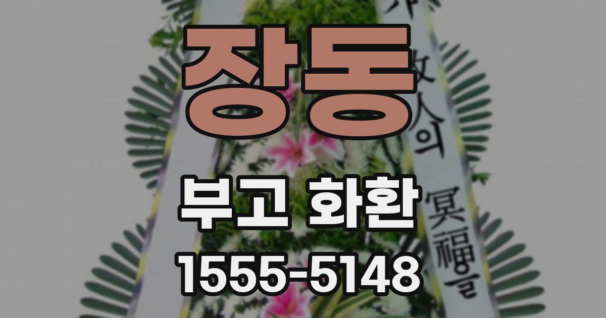장동 부고 화환