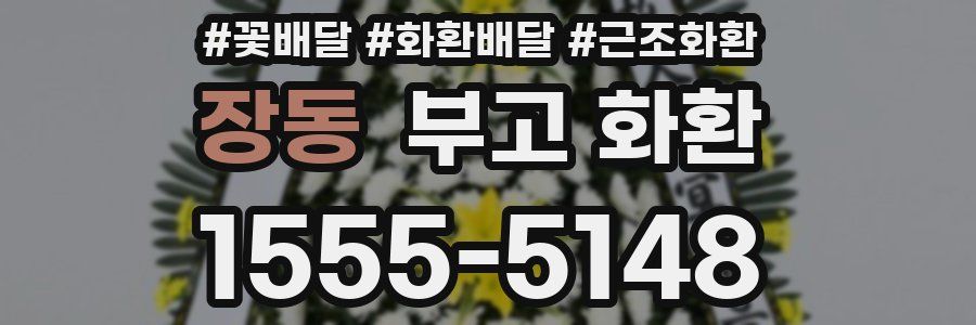 장동 부고 화환