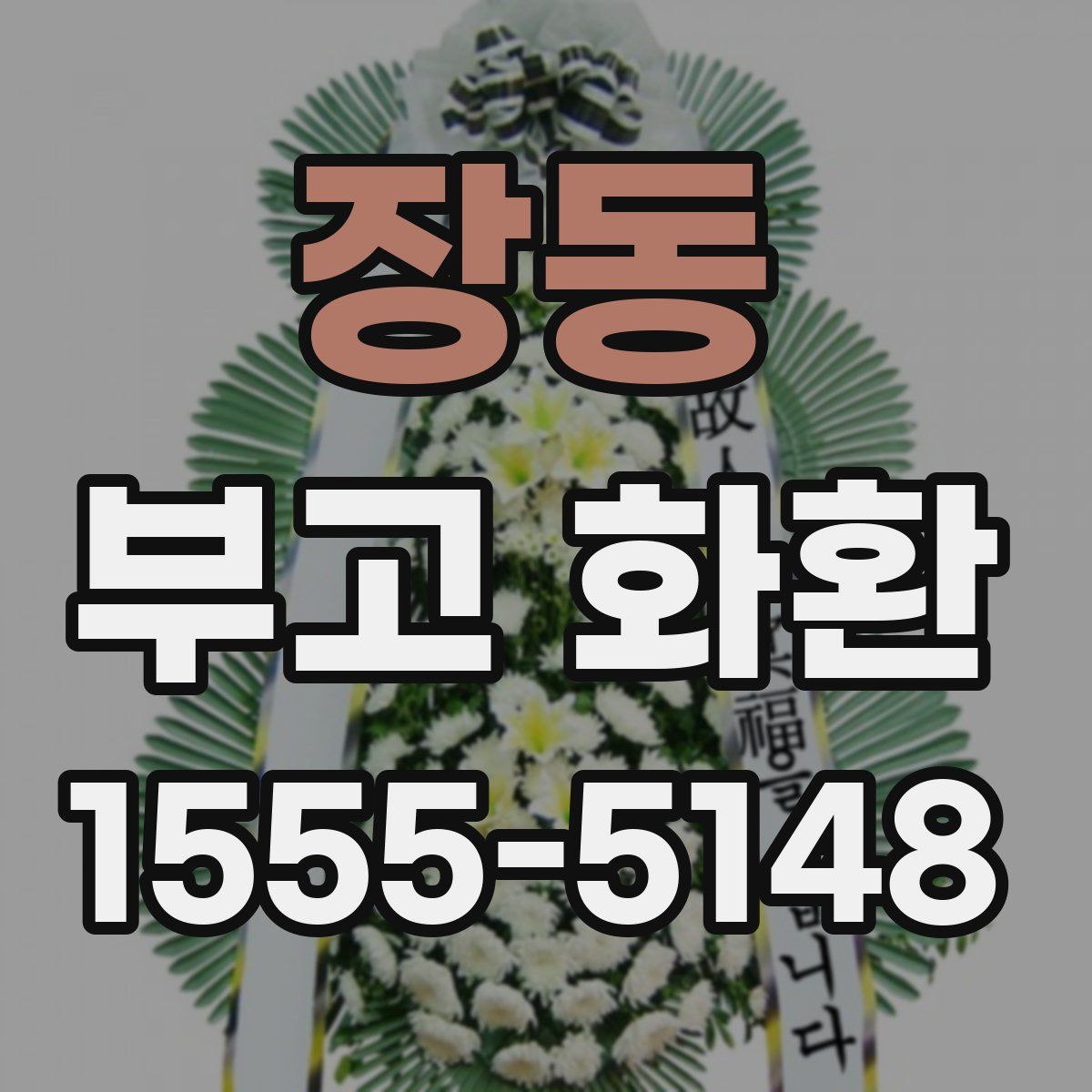 장동 부고 화환