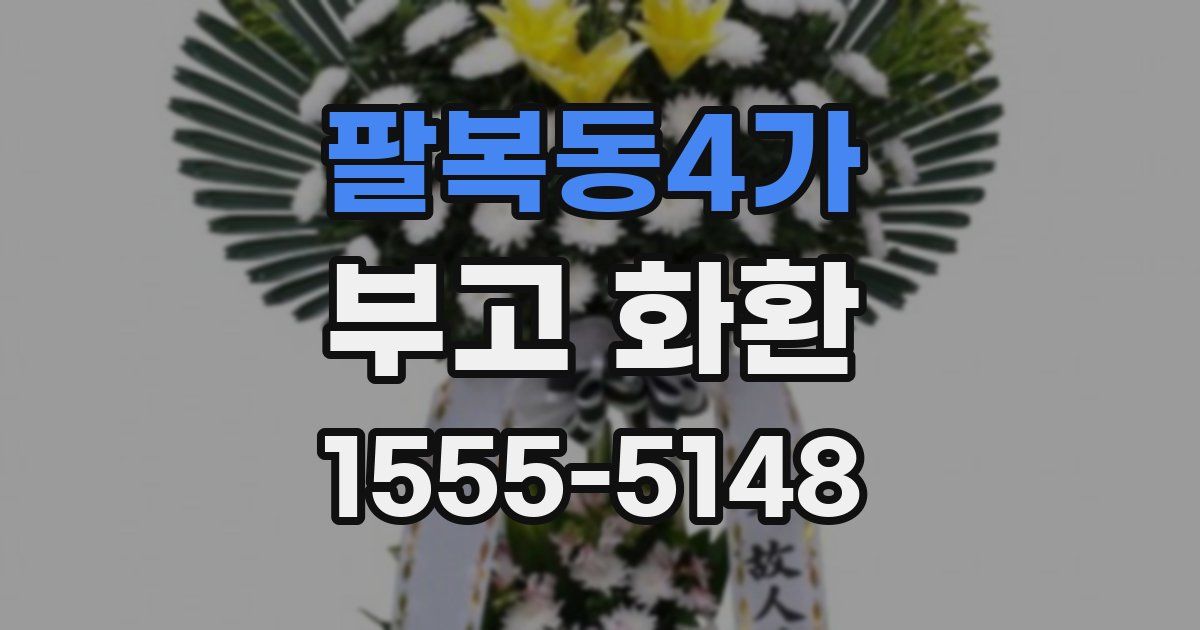 팔복동4가 부고 화환